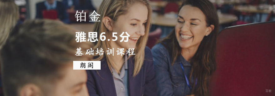 重庆雅思基础6.5分铂金培训课程