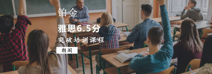 重庆雅思突破6.5分铂金培训课程