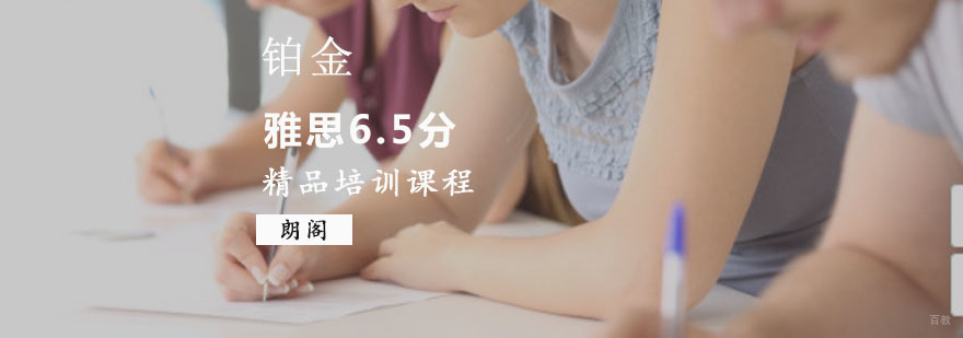 重庆雅思精品6.5分铂金培训课程