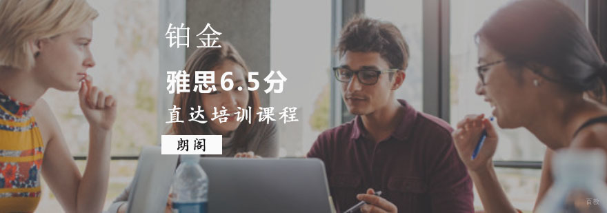 重庆雅思直达6.5分铂金培训课程
