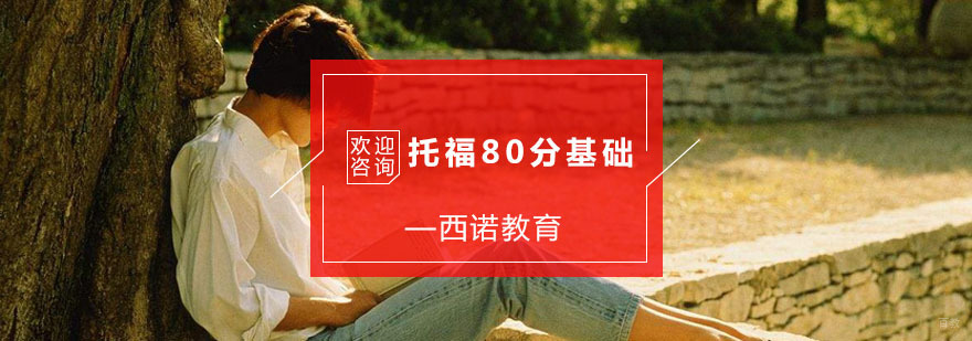 杭州托福80分基础培训