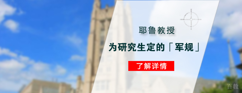 耶鲁教授为研究生定的「军规」