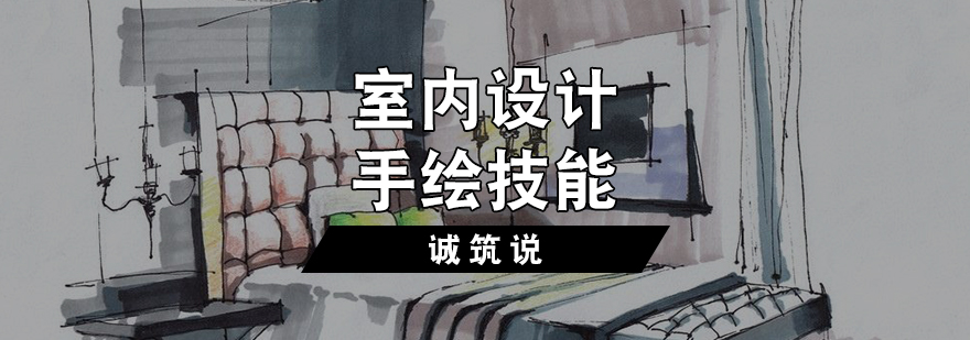 室内设计手绘班