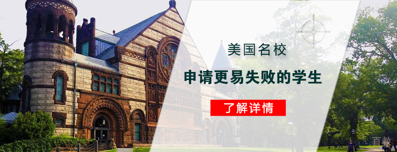 美国申请更易失败的学生