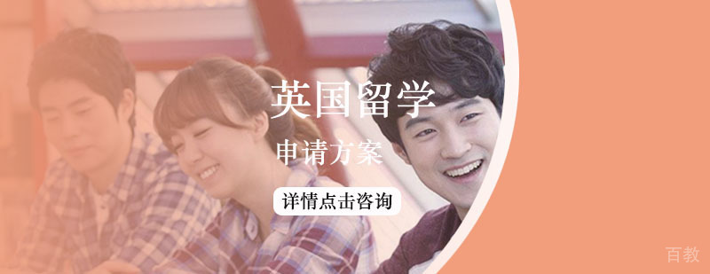 英国留学申请方案