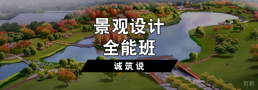 景观设计全能班