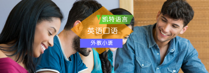 北京英语口语外教小班-英语口语班-北京英语口语培训哪里好