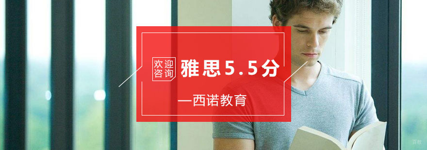 杭州雅思5.5分基础培训-杭州雅思培训学习-杭州西诺教育 杭州雅思5.5分基础培训