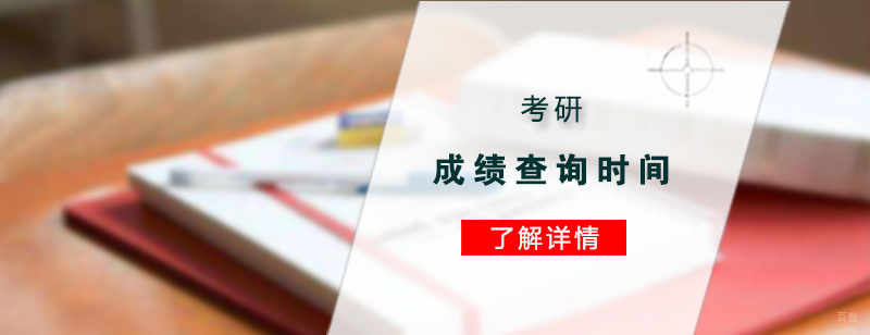 上海市考研成绩查询时间
