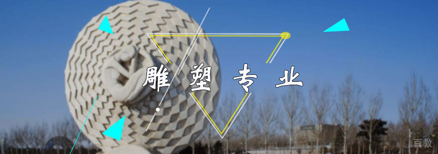 雕塑专业