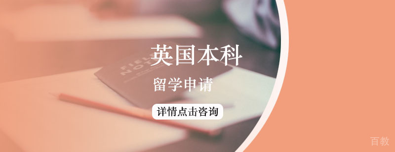 英国本科留学申请方案 英国本科留学申请方案