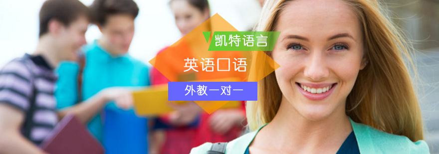 北京英语口语外教一对一课程-外教英语口语一对一学校