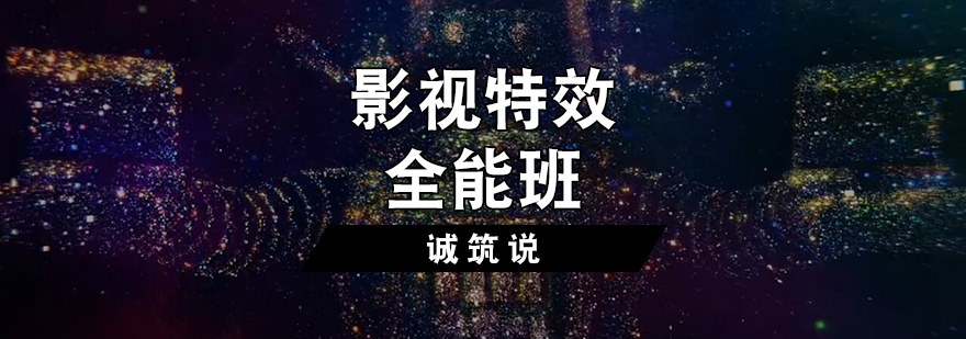 影视特效全能班