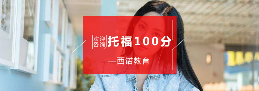 杭州托福100分冲刺培训 