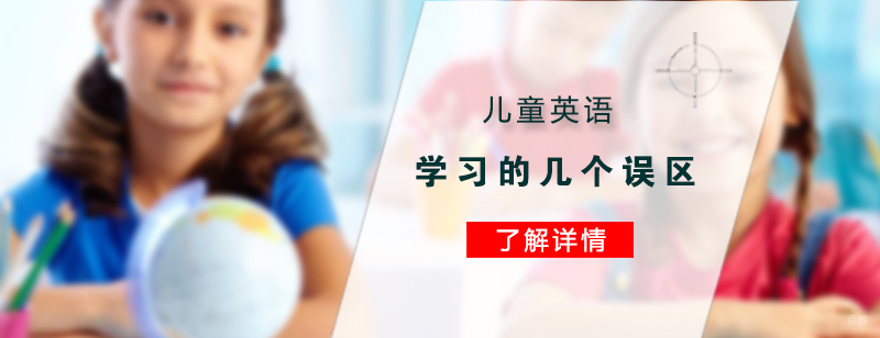 儿童英语学习的几个误区