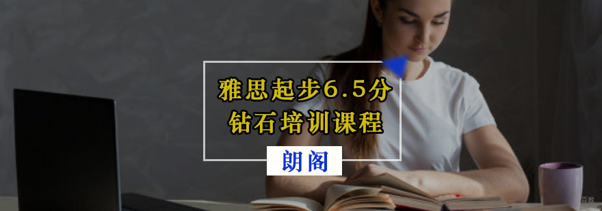 重庆雅思起步6.5分钻石培训课程