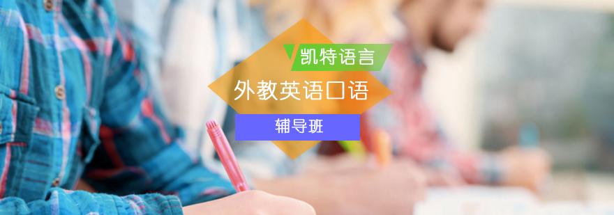 北京外教英语口语班-外教口语班-外教口语培训班