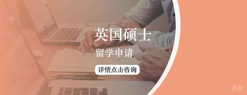 英国硕士留学申请方案 英国硕士留学申请方案