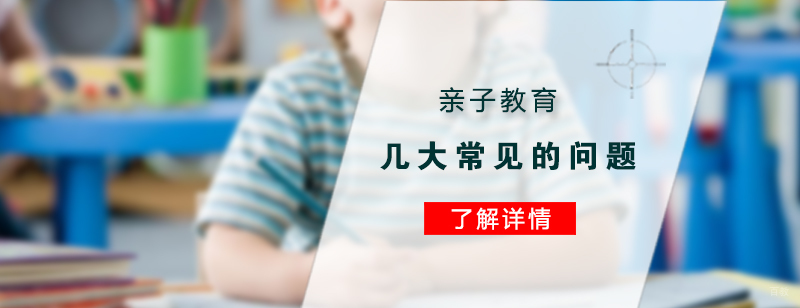 亲子教育中几大常见的问题
