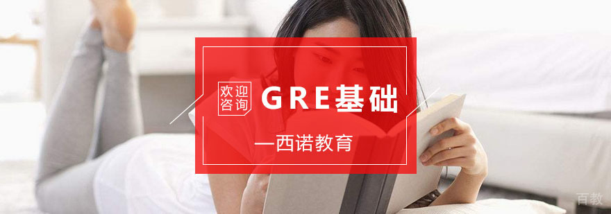 杭州GRE基础培训-杭州GRE基础培训-杭州西诺教育 杭州GRE基础培训