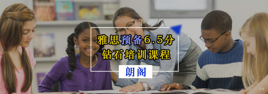 重庆雅思预备6.5分钻石培训课程