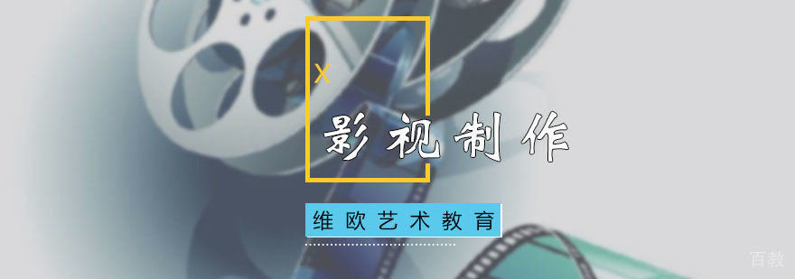 影视制作培训