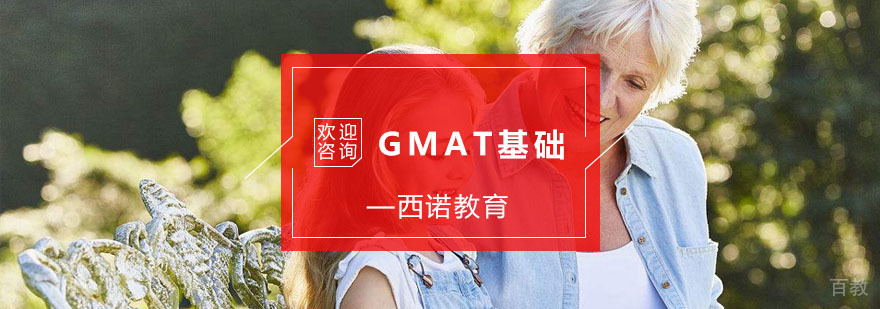 杭州GMAT基础培训