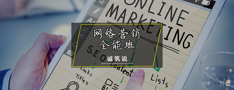 网络营销全能班