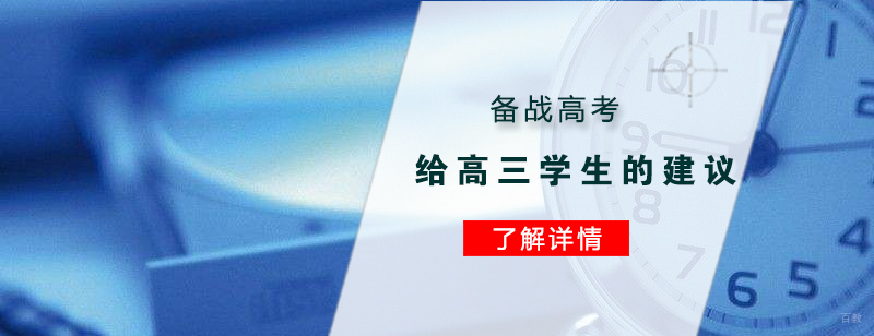 给备战高考学生的建议