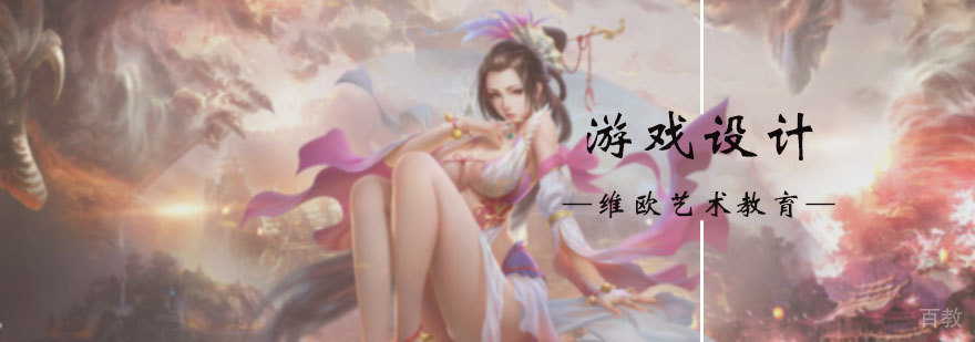 游戏设计专业