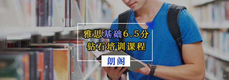 重庆雅思基础6.5分钻石培训课程