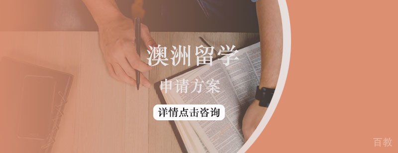 澳大利亚留学申请方案