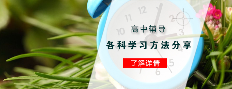 高中辅导各科学习方法分享
