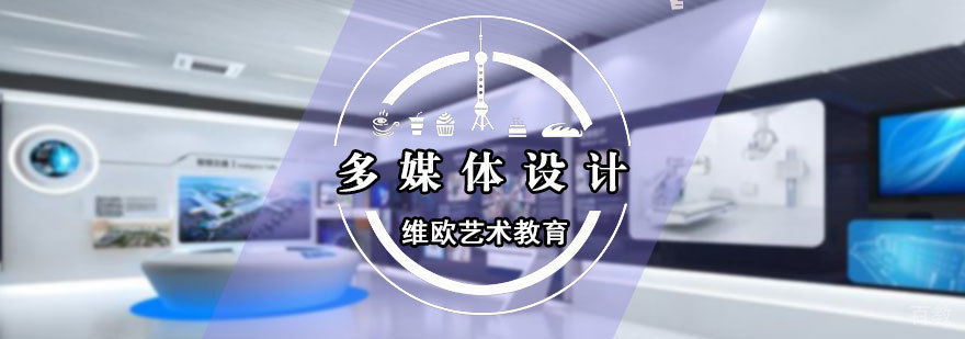 多媒体设计培训