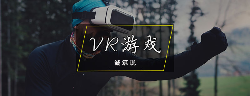 VR游戏培训课程