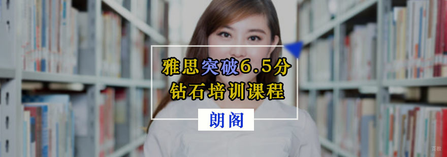 重庆雅思突破6.5分钻石培训课程