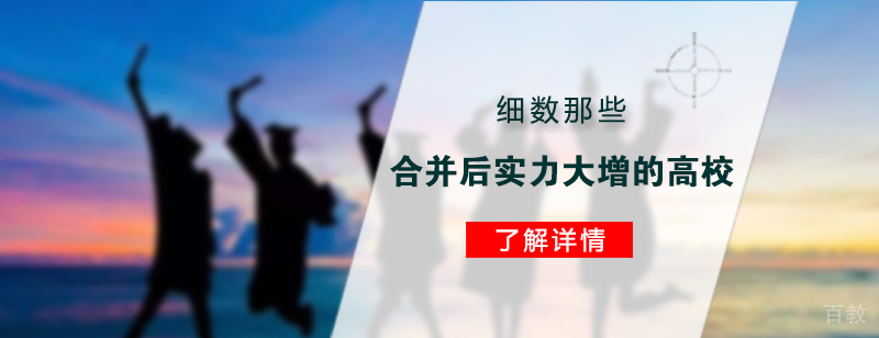 高考细数那些合并后实力大增的高校