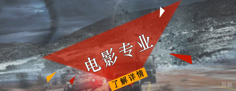 电影专业