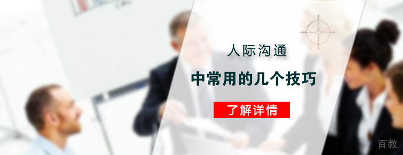 人际沟通中常用的几个技巧