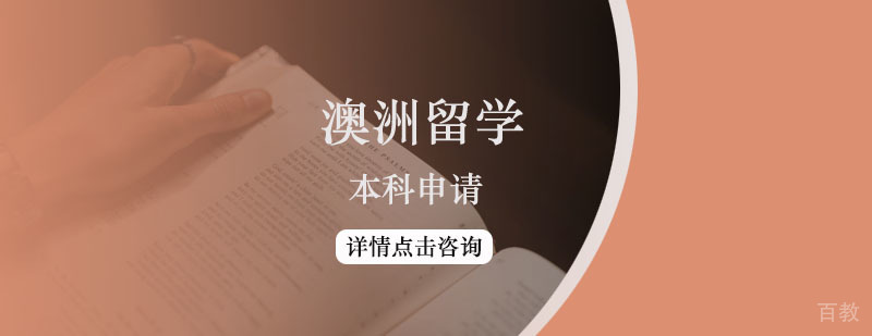 澳大利亚本科留学方案