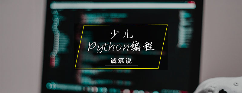 少儿Python编程课程