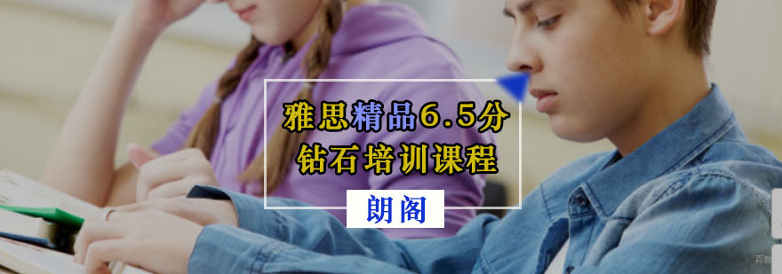 重庆雅思精品6.5分钻石培训课程
