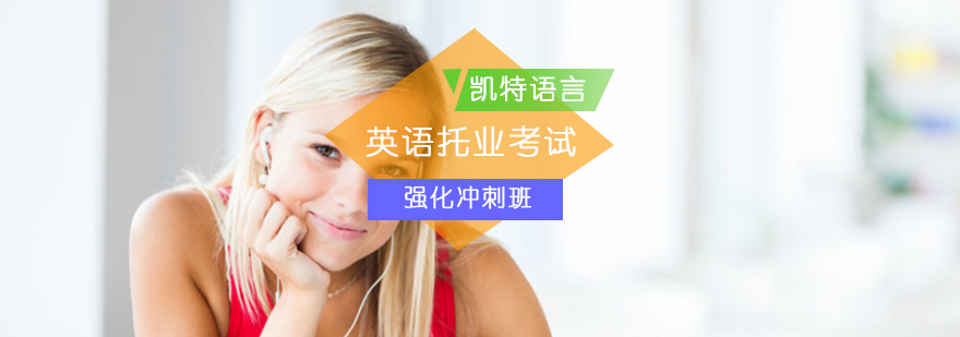 北京英语托业考试强化冲刺班-北京托业英语培训-托业考试报名