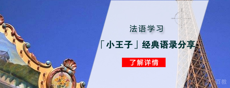 法语学习「小王子」经典语录分享