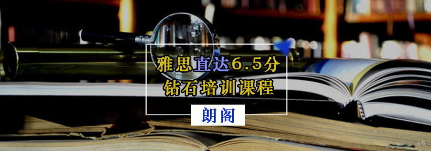 重庆雅思直达6.5分钻石培训课程