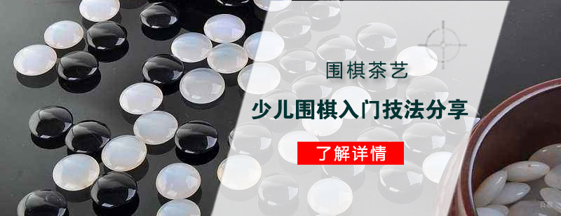 围棋茶艺少儿围棋技法教学