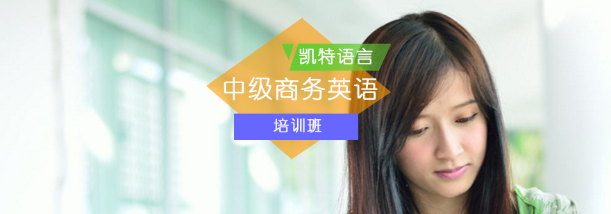 北京中级商务英语培训班-中级商务英语-商务英语中级培训班