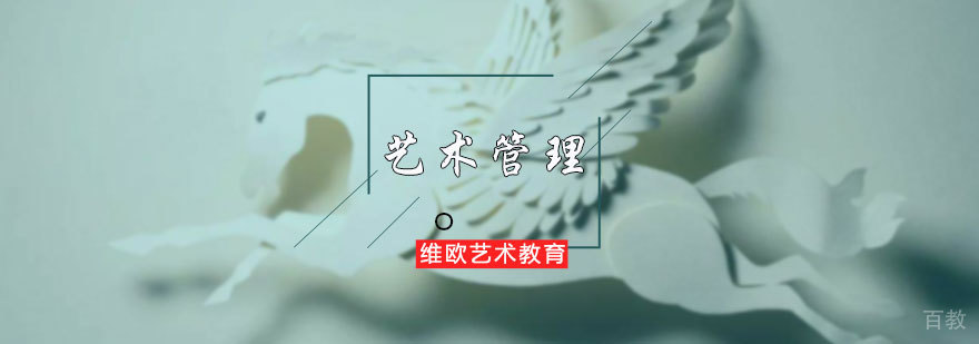 艺术管理专业