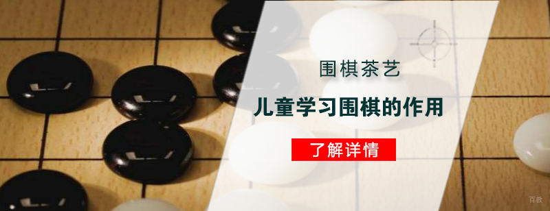 围棋思维培养课堂