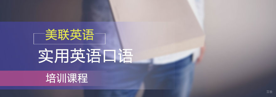 美联实用英语口语培训班